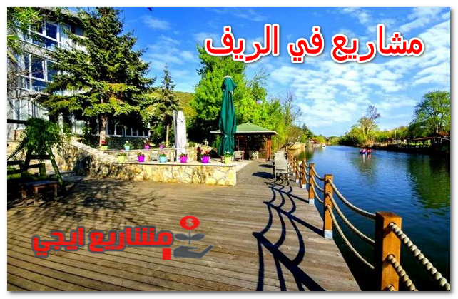 مشاريع في الريف