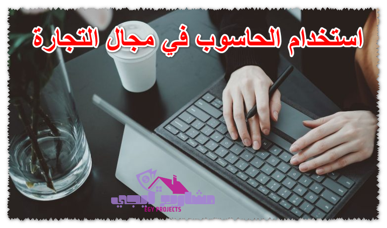 استخدام الحاسوب في مجال التجارة