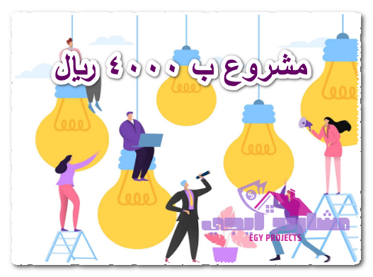 مشروع ب 4000 ريال