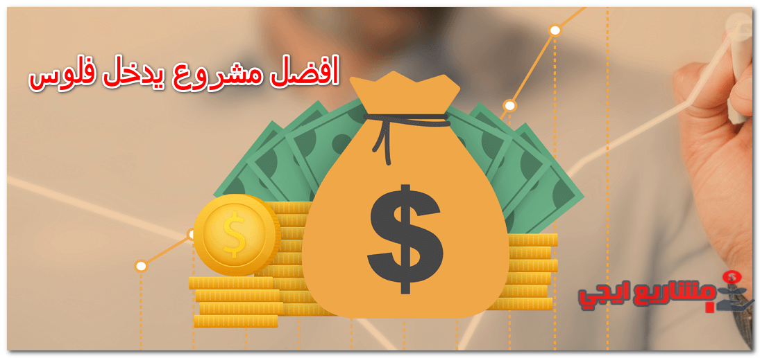 افضل مشروع يدخل فلوس