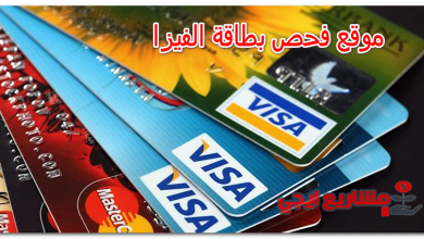 موقع فحص بطاقة الفيزا