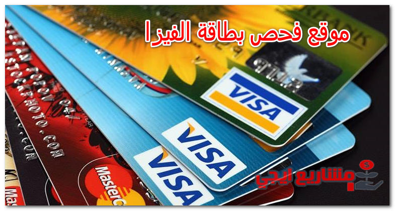 موقع فحص بطاقة الفيزا