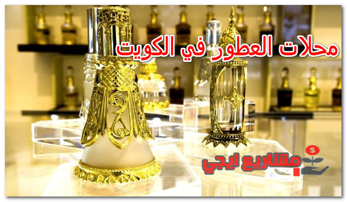 محلات العطور في الكويت