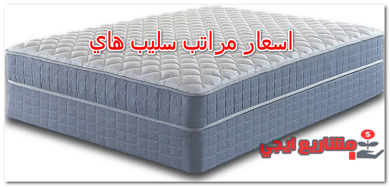 اسعار مراتب سليب هاي