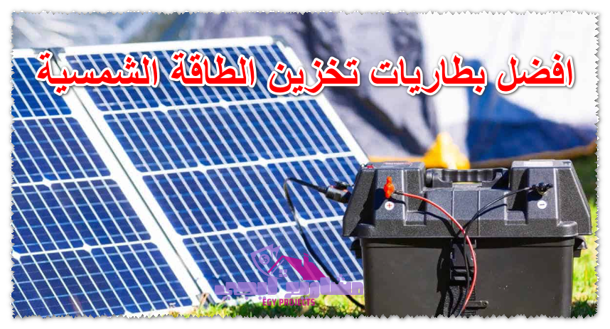 افضل بطاريات تخزين الطاقة الشمسية