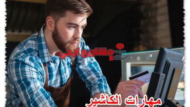 مهارات الكاشير
