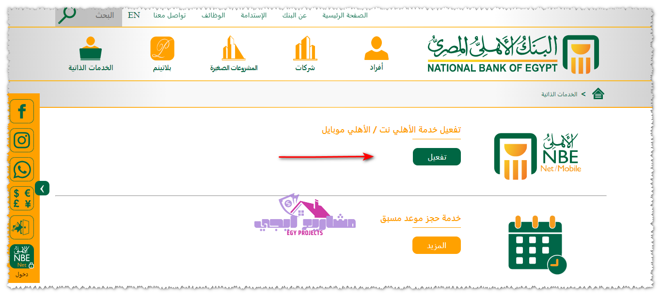 تفعيل خدمة الاهلي نت