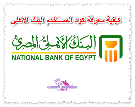 كيفية معرفة كود المستخدم البنك الاهلي