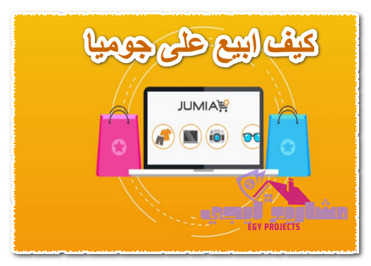 كيف ابيع على جوميا