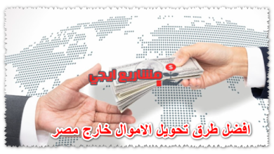 افضل طرق تحويل الاموال خارج مصر