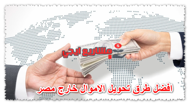افضل طرق تحويل الاموال خارج مصر