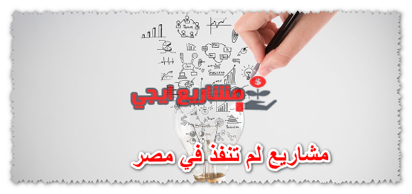 مشاريع لم تنفذ في مصر