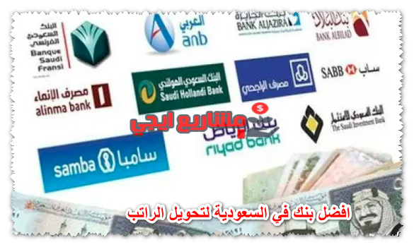 افضل بنك في السعودية لتحويل الراتب