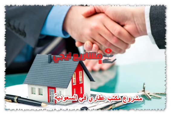مشروع مكتب عقاري في السعودية