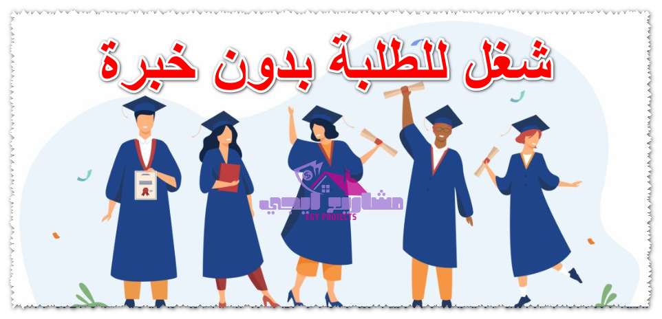 شغل للطلبة بدون خبرة