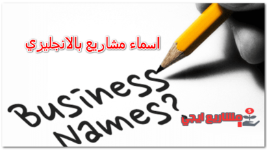 اسماء مشاريع بالانجليزي