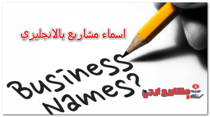 اسماء مشاريع بالانجليزي