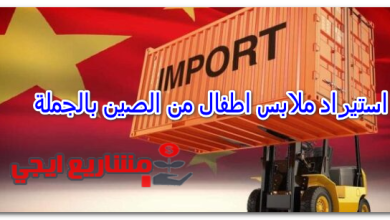 استيراد ملابس اطفال من الصين بالجملة