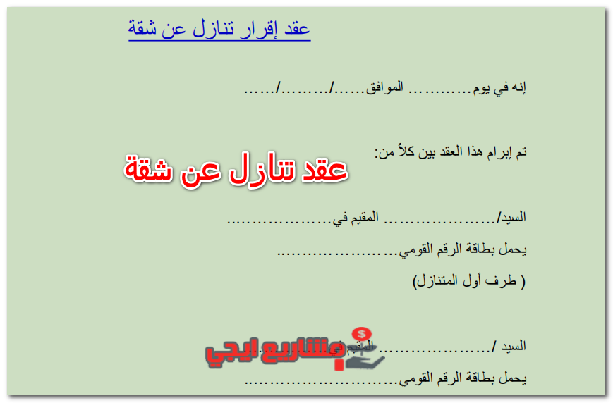 عقد تنازل عن شقة