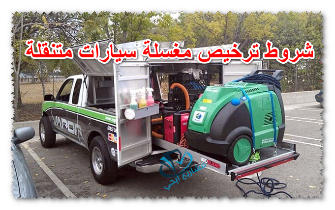 شروط ترخيص مغسلة سيارات متنقلة