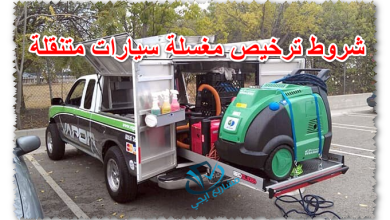 شروط ترخيص مغسلة سيارات متنقلة
