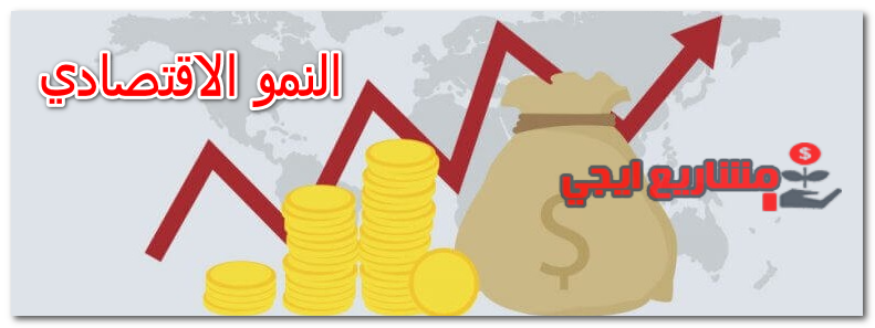 النمو الاقتصادي
