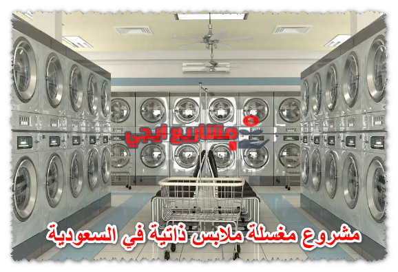 مشروع مغسلة ملابس ذاتية في السعودية