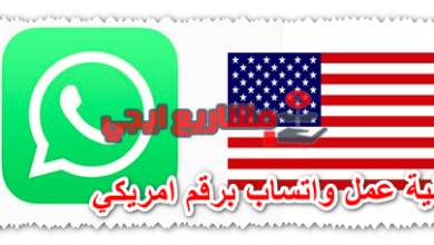 كيفية عمل واتساب برقم امريكي