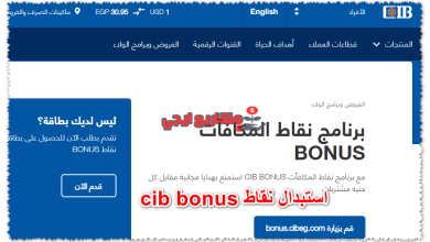استبدال نقاط cib bonus