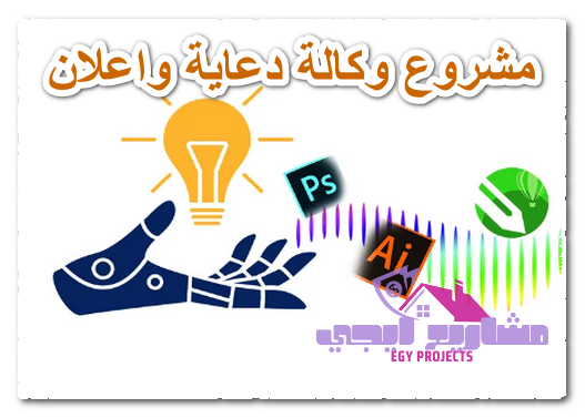 مشروع وكالة دعاية واعلان
