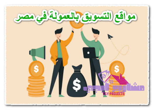 مواقع التسويق بالعمولة في مصر