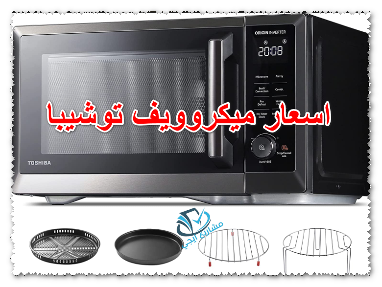 اسعار ميكروويف توشيبا