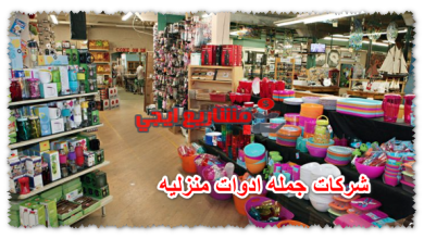 شركات جمله ادوات منزليه