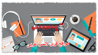 مواقع فرى لانسر عربى