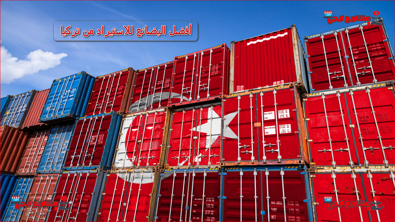 أفضل البضائع للاستيراد من تركيا