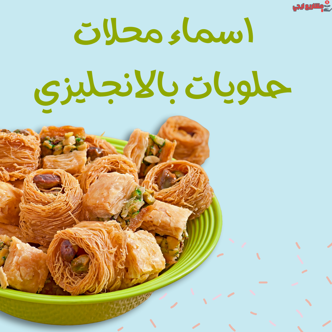 اسم محل حلويات بالانجليزي