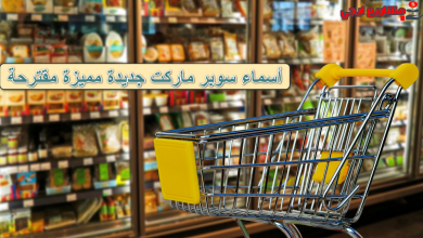 أسماء سوبر ماركت جديدة مميزة مقترحة