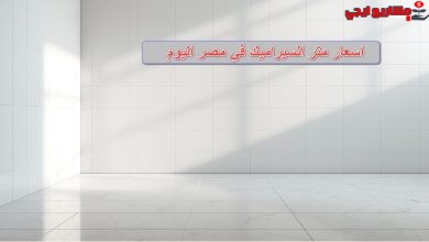 أسعار السيراميك في مصر أرضيات وحوائط
