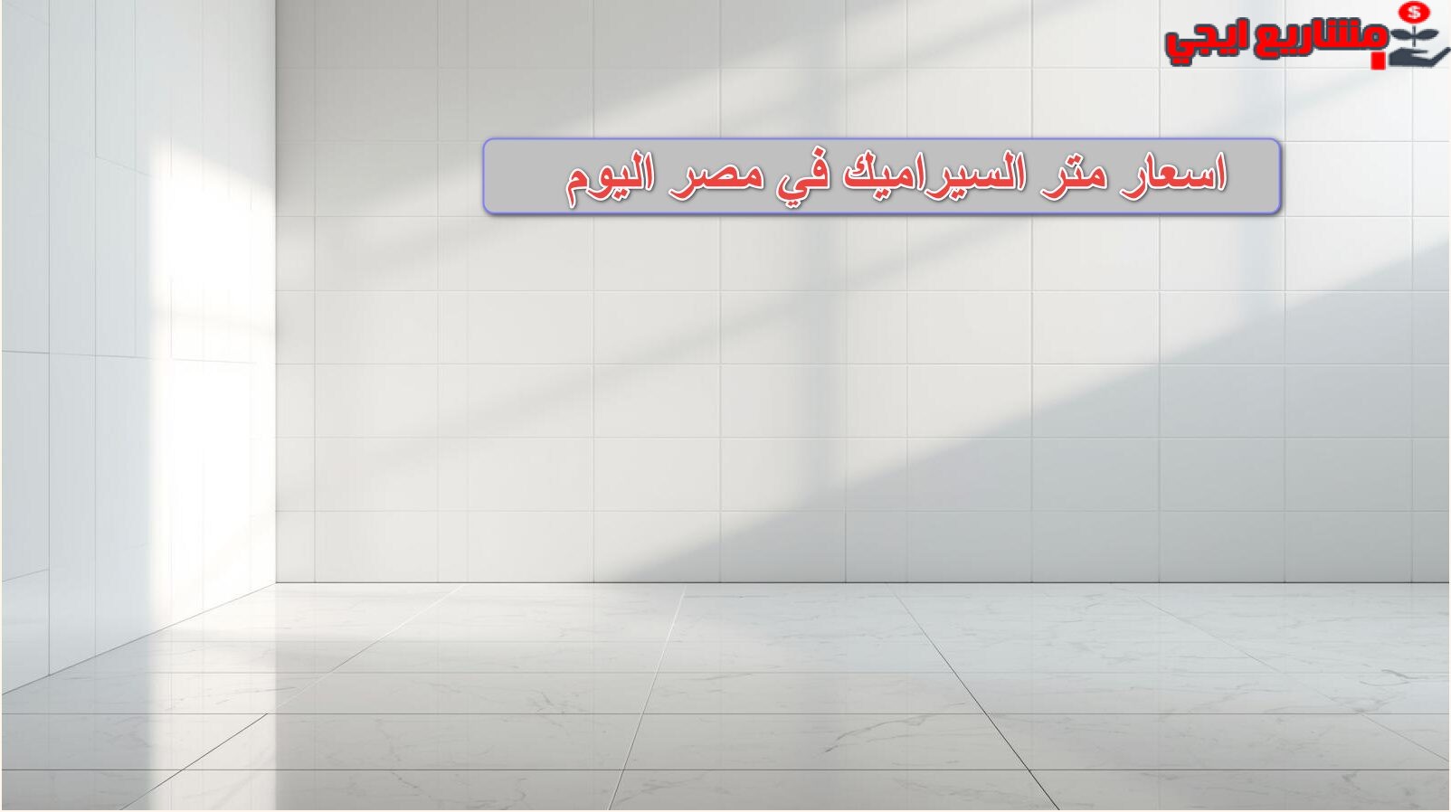 أسعار السيراميك في مصر أرضيات وحوائط