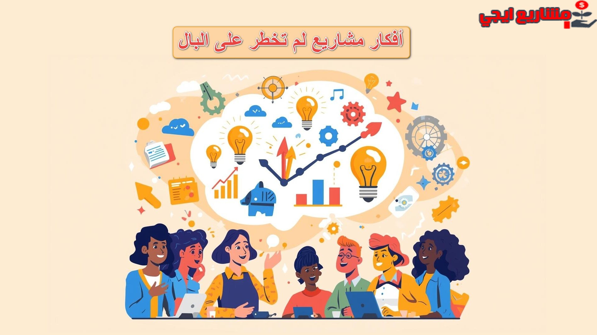 أفكار مشاريع جديدة مربحة لم تخطر على البال