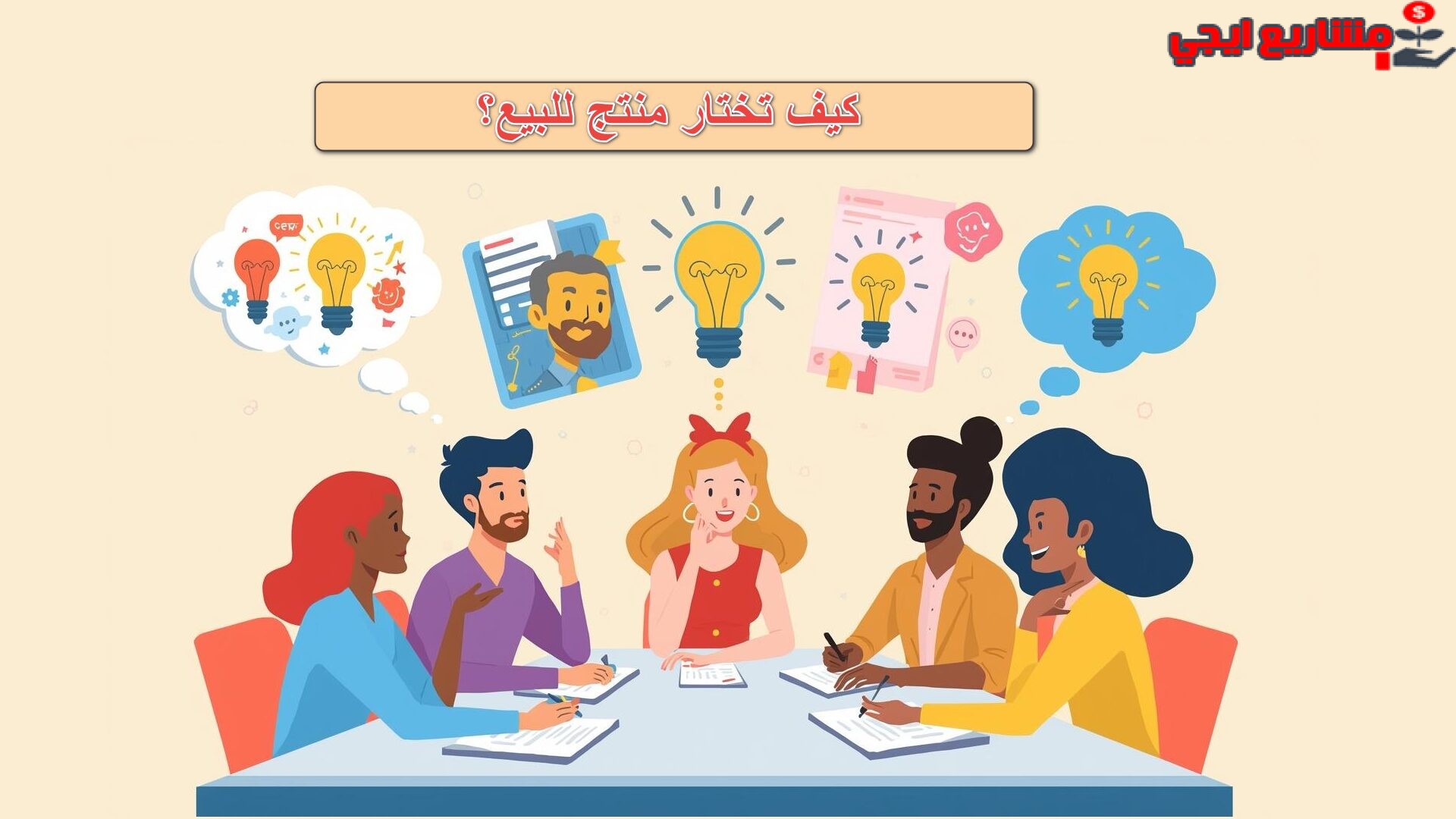 خطوات اختيار منتج ناجح ومربح لبيعه على متجرك الالكتروني