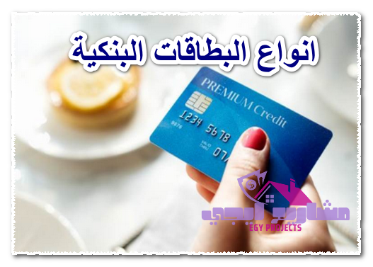 انواع البطاقات البنكية