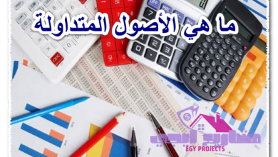 ما هي الأصول المتداولة