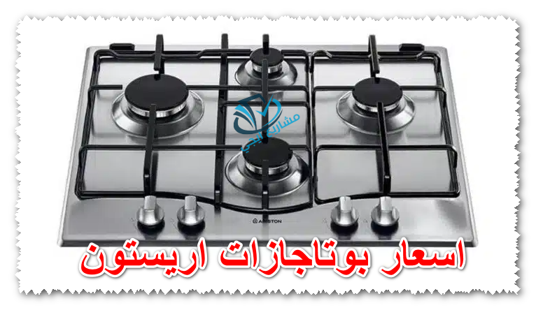 سعر بوتاجاز اريستون المسطح