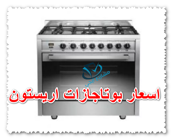 اسعار بوتاجازات اريستون