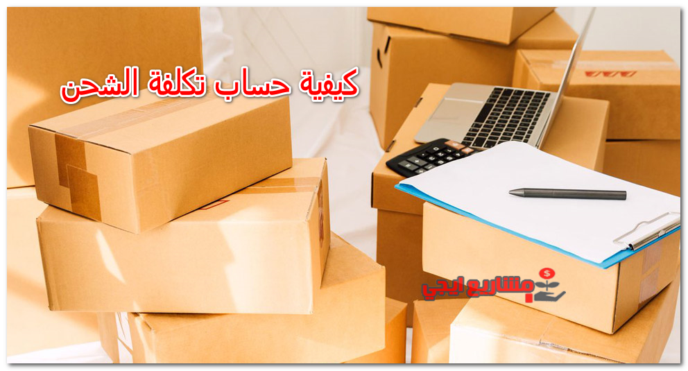 كيفية حساب تكلفة الشحن