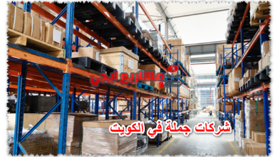 شركات جملة في الكويت