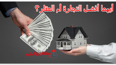 أيهما أفضل التجارة أم العقار؟