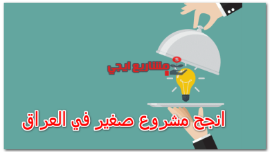 انجح مشروع صغير في العراق