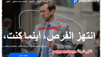 تقييم شركة pepperstone